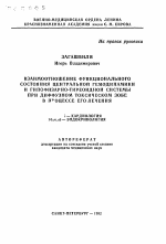 Взаимоотношение функционального состояния центральной гемодинамики и гипофизарно-тиреоидной системы при диффузном токсическом зобе в процессе его лечения - тема автореферата по медицине