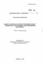 Выбор материала для реставрации зубов у пациентов, страдающих заболеваниями пародонта - тема автореферата по медицине