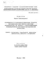 Разработка и совершенствование средств, методов диагностики и системы мероприятий по борьбе с инфекционным эпидидимитом баранов и бруцеллезом животных - тема автореферата по ветеринарии