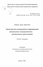 Характеристика внутриутробного инфицирования новорожденных микроорганизмами урогенитального тракта женщин - тема автореферата по медицине