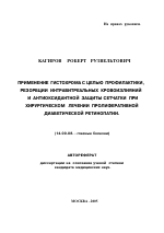 Применение гистохрома с целью профилактики, резорбции интравитреальных кровоизлияний и антиоксидантной защиты сетчатки при хирургическом лечении пролиферативной диабетической ретинопатии - тема автореферата по медицине