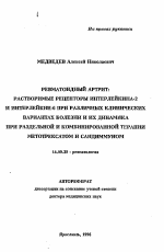 Ревматоидный артрит: растворимые рецепторы интерлейкина-2 и интерлейкин-6 при различных клинических вариантах болезни и их динамика при раздельной и комбинированной терапии метотрексатом и сандиммуном - тема автореферата по медицине