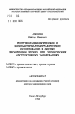 Рентгенорадиологическое и компьютерно-томографическое исследование в оценке дисфункций легких при хронических обструктивных заболеваниях - тема автореферата по медицине