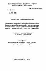 Церебрально-кардиальные гемодинамические соотношения при начальных проявлениях неполноценности кровоснабжения мозга и дисциркуляторной энцефалопатии (клинико-физиологическое исследование) - тема автореферата по медицине