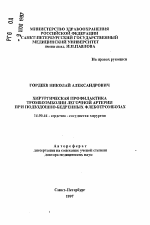 Хирургическая профилактика тромбоэмболии легочной артерии при подвздошно-бедренных флеботромбозах - тема автореферата по медицине