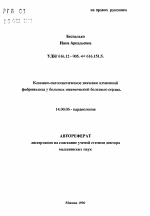 Клинико-патогенетическое значение изменений фибринолиза у больных ишемической болезнью сердца. - тема автореферата по медицине