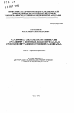 Состояние системы резистентности организма у здоровых людей и у больных с холодовой травмой в условиях Забайкалья - тема автореферата по медицине