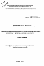 Клинико-патогенетические особенности геморрагического васкулита у детей на современном этапе - тема автореферата по медицине