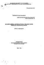 Дооперационная антибластичная терапия глиом полушарий головного мозга - тема автореферата по медицине