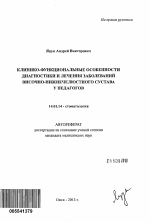 Клинико-функциональные особенности диагностики и лечения заболеваний височно-нижнечелюстного сустава у педагогов - тема автореферата по медицине