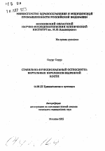 Стабильно-функциональный остеосинтез вертельных переломов бедренной кости - тема автореферата по медицине