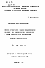 Клинико-биологические и клинико-иммунологические параллели при эндоваскулярной лазеротерапии у больных дисциркуляторной энцефалопатией - тема автореферата по медицине