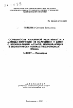 Особенности иммунной реактивности и методы коррекции её нарушений у детей с бронхиальной астмой, проживающих в экологически контрастных регионах Крыма - тема автореферата по медицине