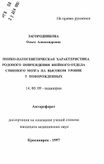 Клинико-патогенетическая характеристика родового повреждения шейного отдела спинного мозга на высоком уровне у новорожденных - тема автореферата по медицине