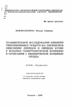 Сравнительное исследование влияния гипотензивных средств на перекисное окисление липидов и липиды крови у больных гипертонической болезнью в сочетании с ишемической болезнью сердца - тема автореферата по медицине