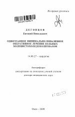 Одноэтапное минимально инвазивное оперативное лечение больных холецистохоледохолитиазом - тема автореферата по медицине