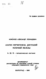 Анализ морфогенеза дисплазий молочной железы - тема автореферата по медицине