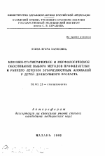 Клинико-статистическое и морфологическое обоснование выбора методов профилактики и раннего лечения зубочелюстных аномалий у детей дошкольного возраста - тема автореферата по медицине