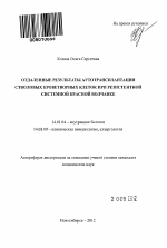 Отдаленные результаты аутотрансплантации стволовых кроветворных клеток при резистентной системной красной волчанке - тема автореферата по медицине