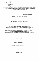 Взаимоотношения гормонально-метаболических, иммуногенетических и дерматоглифических показателей с характеристиками телесной конституции у здоровых мужчин и больных хронической ишемической болезнью сердца - тема автореферата по медицине