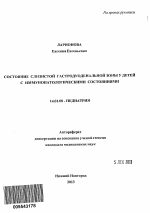 Состояние слизистой гастродуоденальной зоны у детей с иммунопатологическими состояниями - тема автореферата по медицине