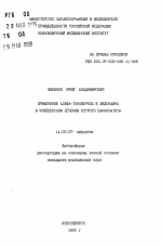 Применение альфа-токоферола и лидокаина в комплексном лечении острого панкреатита - тема автореферата по медицине