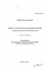 Клинико-математическое обоснование конструкции съемных протезов с балочной фиксацией - тема автореферата по медицине