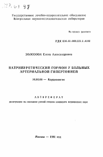 Натрийуретический гормон у больных артериальной гипертонией - тема автореферата по медицине