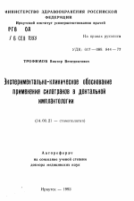 Экспериментально-клиническое обоснование применения силатранов в дентальной имплантологии - тема автореферата по медицине