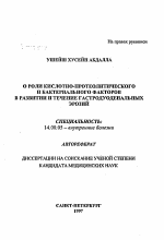 О роли кислотно-протеолитического и бактериального факторов в развитии и течении гастродуоденальных эрозий - тема автореферата по медицине