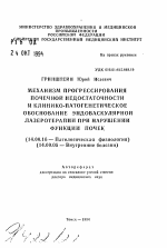 Механизм прогрессирования почечной недостаточности и клинико-патогенетическое обоснование эндоваскулярной лазеротерапии при нарушении функции почек - тема автореферата по медицине