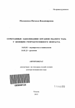 Сочетанные заболевания органов малого таза у женщин репродуктивного возраста - тема автореферата по медицине