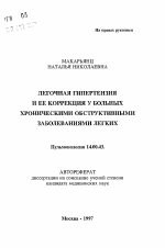 Легочная гипертензия и ее коррекция у больных хроническим обструктивными заболеваниями легких - тема автореферата по медицине