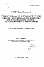 Совершенствование интенсивной терапии путем дифференцированного включения иммунокоррекции у больных с распространенным перитонитом - тема автореферата по медицине