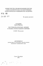 Постгеморрагические анемии в раннем неонатальном периоде - тема автореферата по медицине