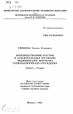 Производственные факторы и сенсибилизация организма медицинского персонала стоматологических учреждений - тема автореферата по медицине