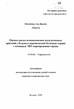 Оценка риска возникновения желудочковых аритмий у больных ишемической болезнью сердца с помощью ЭКГ-картирования сердца - тема автореферата по медицине