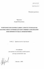 Теоретические и прикладные аспекты технологии диагностики и лечения дегенеративных заболеваний поясничного отдела позвоночника - тема автореферата по медицине