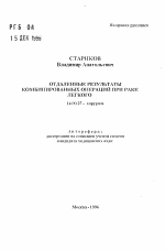 Отдаленные результаты комбинированных операций при раке легкого - тема автореферата по медицине