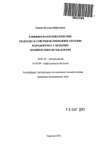 Клинико-патогенетические подходы к совершенствованию терапии пародонтита у больных хроническим бруцеллезом - тема автореферата по медицине