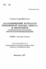 Анатомические варианты трехмерной формы тимуса в онтогенезе - тема автореферата по медицине