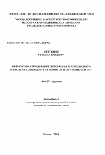 Ингибиторы продукции цитокинов и перекисного окисления липидов в лечении острого панкреатита - тема автореферата по медицине