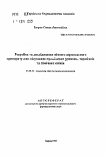 Разработка и исследования пенного аэрозольного препарата для лечения лучевых поражений, термических и химических ожогов - тема автореферата по фармакологии