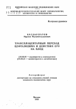 Трансплацентарный переход цефтазидима и действие его на плод - тема автореферата по медицине