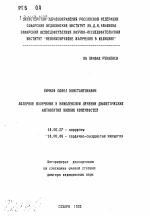 Лазерное излучение в комплексном лечении диабетических ангиопатий нижних конечностей - тема автореферата по медицине