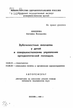 Зубочелюстные аномалии у детей и совершенствование управления ортодонтической помощью - тема автореферата по медицине