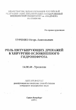 Роль интубирующих дренажей в хирургии осложненного гидронефроза - тема автореферата по медицине