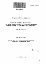 Острые медикаментозные гастродуоденальные эрозивно-язвенные поражения в хирургической клинике - тема автореферата по медицине