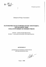 Патоморфоз и патофизиология эритроцита при воздействии гематотропных ксенобиотиков - тема автореферата по медицине