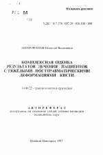 Комплексная оценка результатов лечения пациентов с тяжелыми посттравматическими деформациями кисти - тема автореферата по медицине